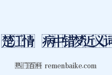 楚江情·病中错梦近义词是什么意思的图片